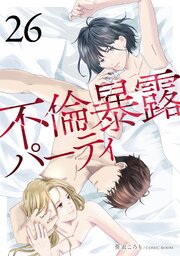 不倫暴露パーティ【単話版】 26巻