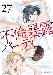 不倫暴露パーティ【単話版】 27巻