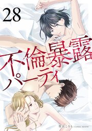 不倫暴露パーティ【単話版】不倫暴露パーティ【単話版】 28巻