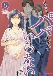 もうパパなんていらないよね【単話版】 8巻