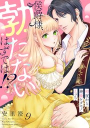 腹黒王子にハメられました。 1巻｜無料漫画（マンガ）ならコミックシーモア｜ゴゴちゃん