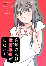 白崎さんは■■■■がしたい！ 分冊版