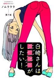 白崎さんは■■■■がしたい！ 分冊版 7巻