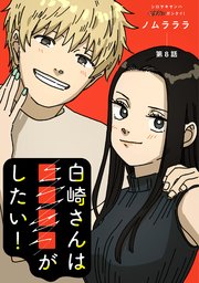白崎さんは■■■■がしたい！ 分冊版 8巻