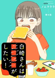 白崎さんは■■■■がしたい！ 分冊版 9巻