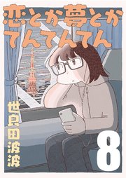 恋とか夢とかてんてんてん【単話】8