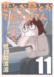 恋とか夢とかてんてんてん【単話】11