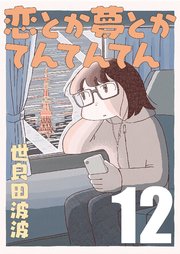 恋とか夢とかてんてんてん【単話】12