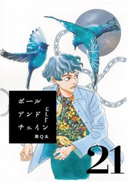 ボールアンドチェイン【単話】