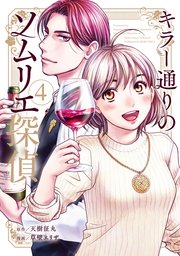 キラー通りのソムリエ探偵