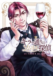 キラー通りのソムリエ探偵