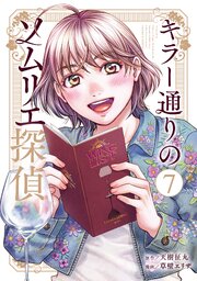 キラー通りのソムリエ探偵