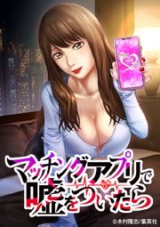 マッチングアプリで嘘をついたら【タテヨミ】 90