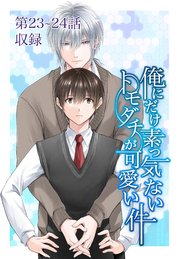 俺にだけ素っ気ないトモダチが可愛い件