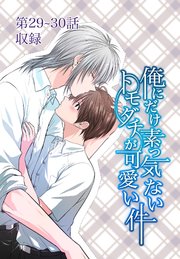 俺にだけ素っ気ないトモダチが可愛い件