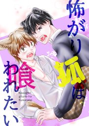 怖がり狐は喰われたい