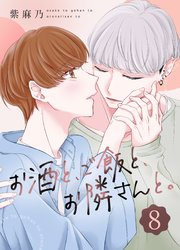 お酒と、ご飯と、お隣さんと。