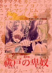 カズラーシリーズ現代編 6話 魔界編 祓戸の卑奴