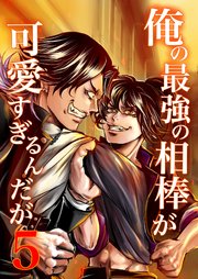 俺の最強の相棒が可愛すぎるんだが