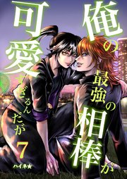 俺の最強の相棒が可愛すぎるんだが