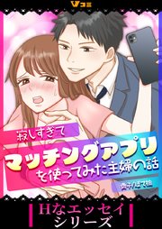 寂しすぎてマッチングアプリを使ってみた主婦の話6