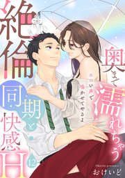 【ラブパルフェ】奥まで濡れちゃう絶倫同期と快感H～エロい声で鳴かせてやるよ 12