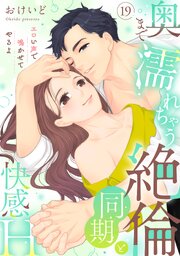 【ラブパルフェ】奥まで濡れちゃう絶倫同期と快感H～エロい声で鳴かせてやるよ 19巻