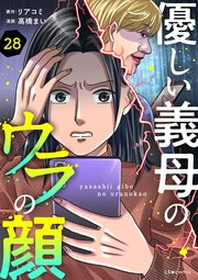 優しい義母のウラの顔 28