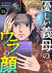 優しい義母のウラの顔　35