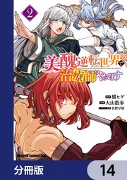 美醜逆転世界で治療師やってます【分冊版】 14