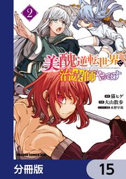 美醜逆転世界で治療師やってます【分冊版】 15
