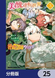 美醜逆転世界で治療師やってます【分冊版】　25