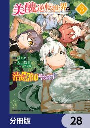 美醜逆転世界で治療師やってます【分冊版】　28