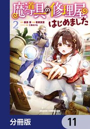 魔導具の修理屋はじめました【分冊版】 11