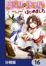 魔導具の修理屋はじめました【分冊版】 16