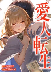 愛人転生 ―サレ妻は死んだ後に復讐する―