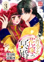 とりかえ花嫁の冥婚