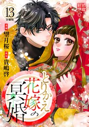 とりかえ花嫁の冥婚 分冊版（13）