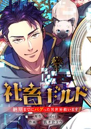 社畜ギルド～納期までにバグった異世界救います！【タテヨミ】 40巻