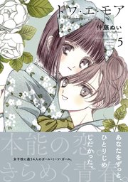 トワ・エ・モア ベツフレプチ（5）