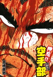 押忍！！ 空手部 完全版じゃコラ！ 第28巻