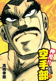 押忍！！ 空手部 完全版じゃコラ！ 第42巻