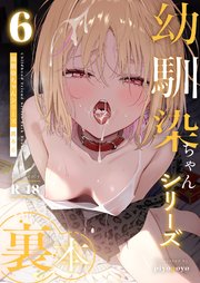幼馴染ちゃんシリーズ裏本6