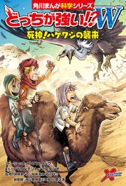 どっちが強い！？W　死神！ハゲワシの襲来