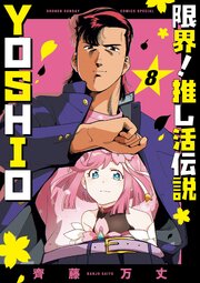 限界！推し活伝説 YOSHIO 8