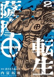 薩摩転生～世に万葉の丸十字が咲くなり～ 2