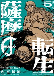 薩摩転生～世に万葉の丸十字が咲くなり～