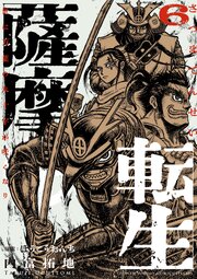 薩摩転生～世に万葉の丸十字が咲くなり～
