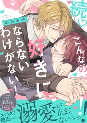 こんなの、好きにならないわけがない！【単行本版（限定描き下ろし付き）】