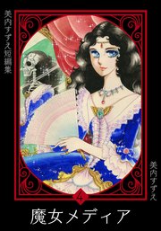 美内すずえ短編集 （4） 魔女メディア